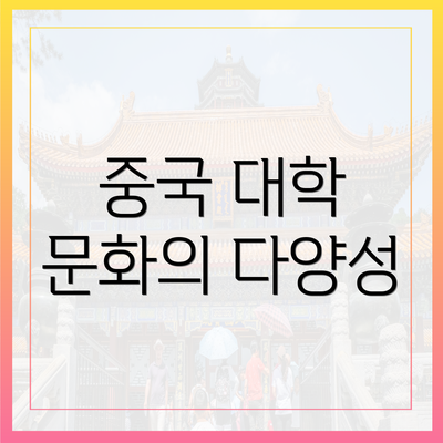 중국 대학 문화의 다양성
