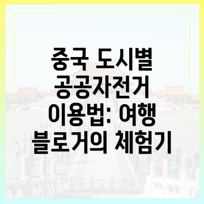 중국 도시별 공공자전거 이용법: 여행 블로거의 체험기
