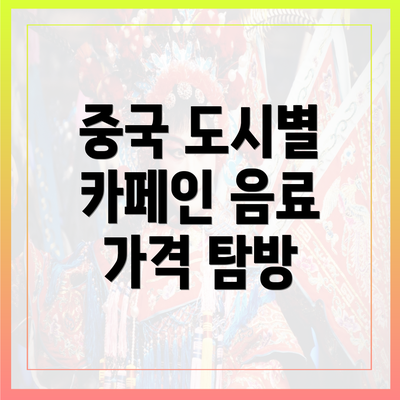 중국 도시별 카페인 음료 가격 탐방