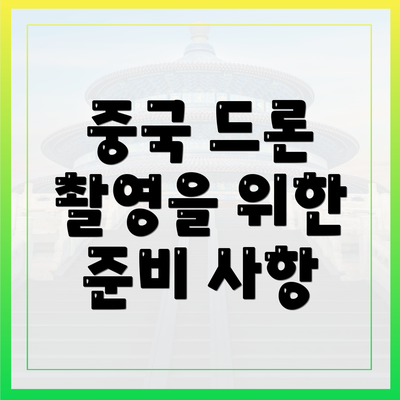 중국 드론 촬영을 위한 준비 사항