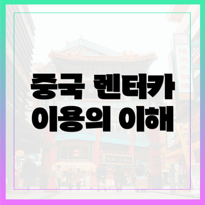 중국 렌터카 이용의 이해