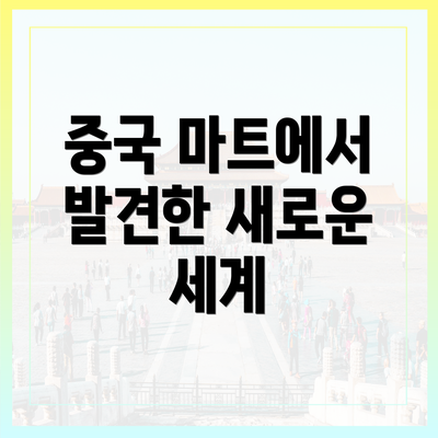 중국 마트에서 발견한 새로운 세계