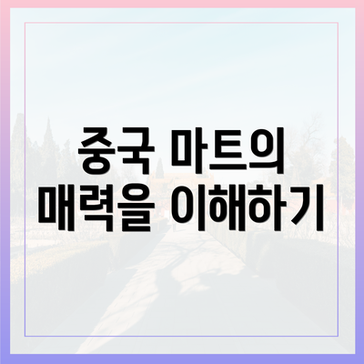 중국 마트의 매력을 이해하기