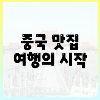 중국 맛집 여행의 시작
