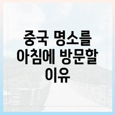 중국 명소를 아침에 방문할 이유