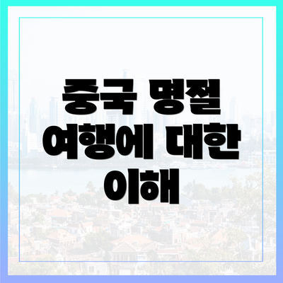 중국 명절 여행에 대한 이해