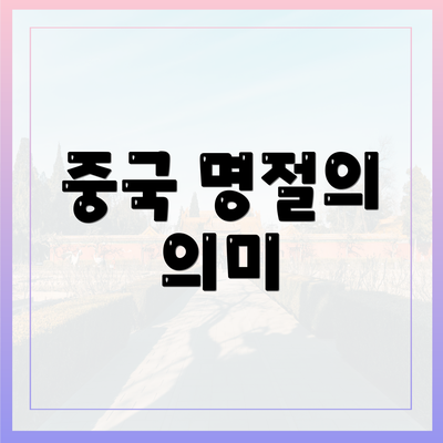 중국 명절의 의미