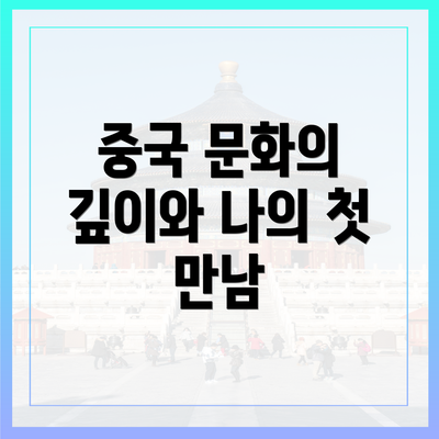 중국 문화의 깊이와 나의 첫 만남