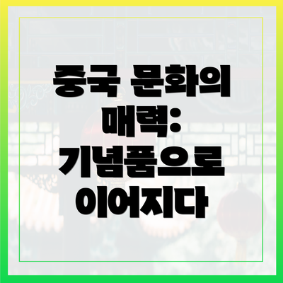 중국 문화의 매력: 기념품으로 이어지다