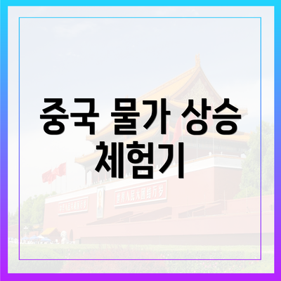 중국 물가 상승 체험기
