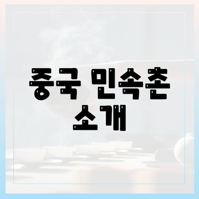 중국 민속촌 소개