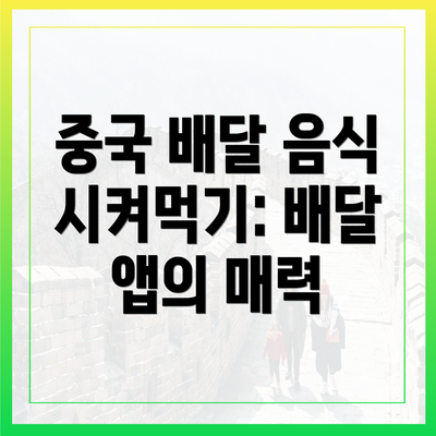 중국 배달 음식 시켜먹기: 배달 앱의 매력