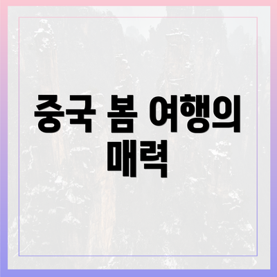 중국 봄 여행의 매력