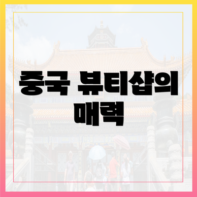 중국 뷰티샵의 매력