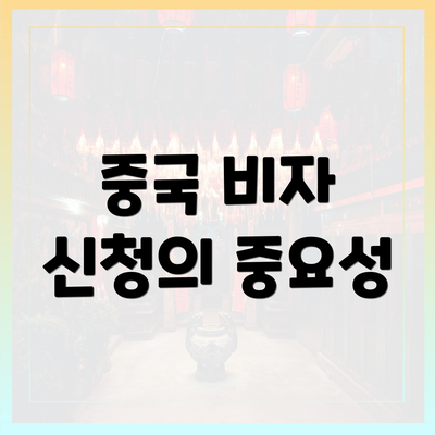 중국 비자 신청의 중요성