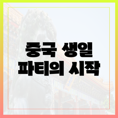 중국 생일 파티의 시작