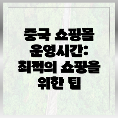 중국 쇼핑몰 운영시간: 최적의 쇼핑을 위한 팁