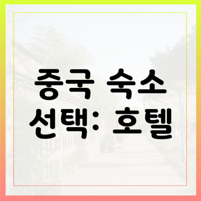 중국 숙소 선택: 호텔