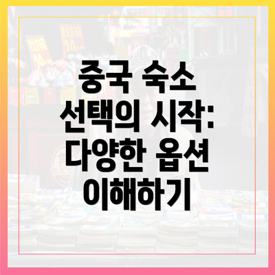 중국 숙소 선택의 시작: 다양한 옵션 이해하기