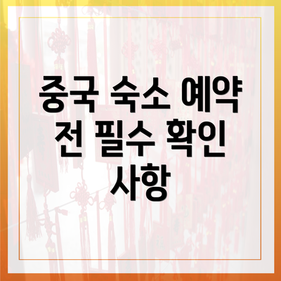 중국 숙소 예약 전 필수 확인 사항