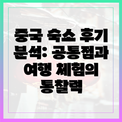 중국 숙소 후기 분석: 공통점과 여행 체험의 통찰력
