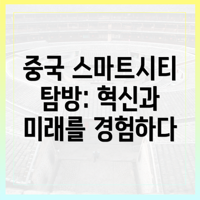 중국 스마트시티 탐방: 혁신과 미래를 경험하다