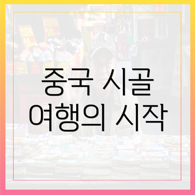 중국 시골 여행의 시작