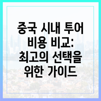중국 시내 투어 비용 비교: 최고의 선택을 위한 가이드