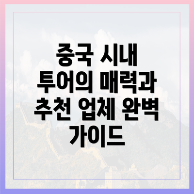 중국 시내 투어의 매력과 추천 업체 완벽 가이드