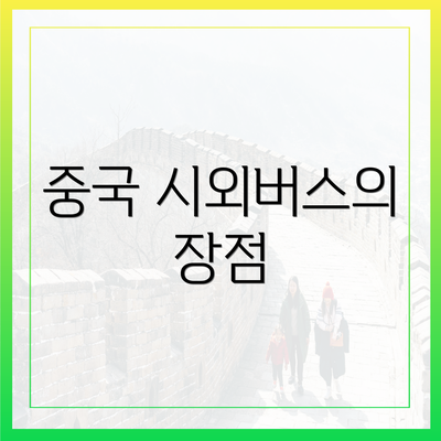 중국 시외버스의 장점