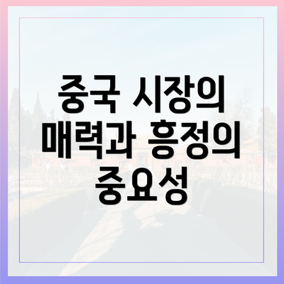 중국 시장의 매력과 흥정의 중요성