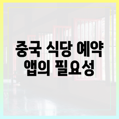 중국 식당 예약 앱의 필요성