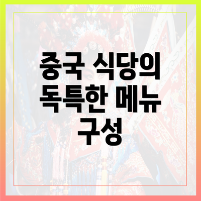 중국 식당의 독특한 메뉴 구성