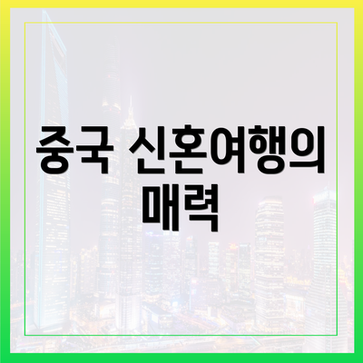 중국 신혼여행의 매력