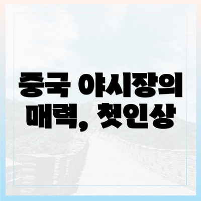 중국 야시장의 매력, 첫인상