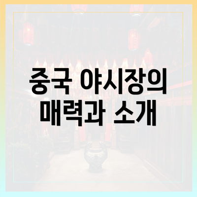 중국 야시장의 매력과 소개