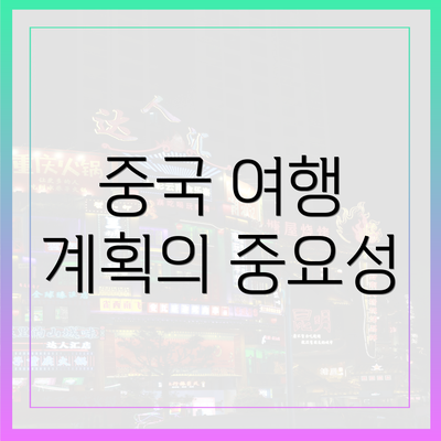 중국 여행 계획의 중요성
