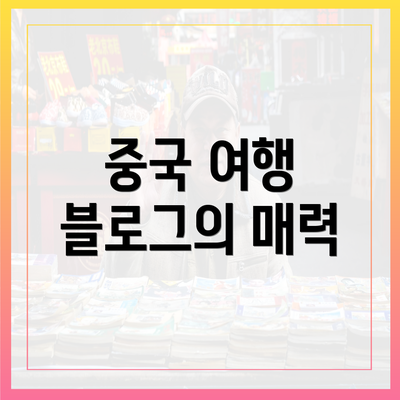 중국 여행 블로그의 매력