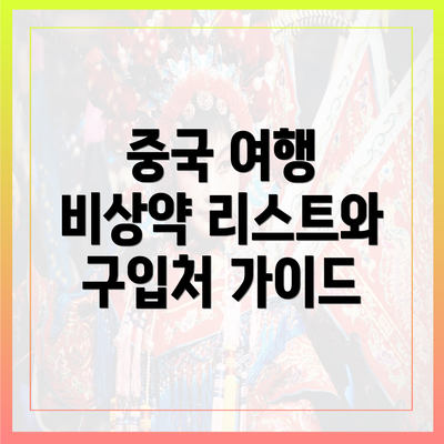 중국 여행 비상약 리스트와 구입처 가이드