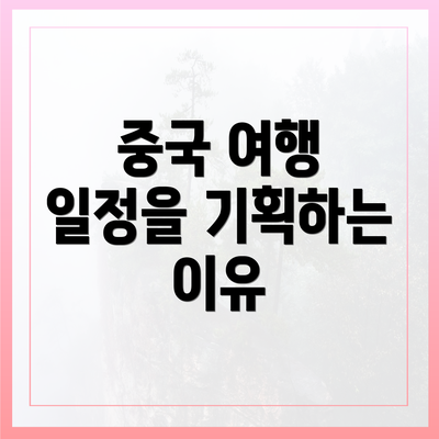 중국 여행 일정을 기획하는 이유