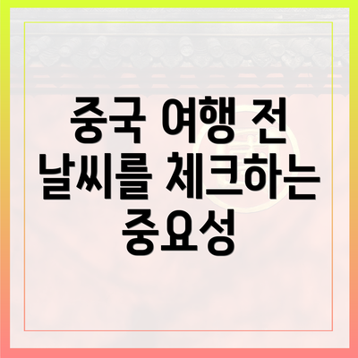 중국 여행 전 날씨를 체크하는 중요성
