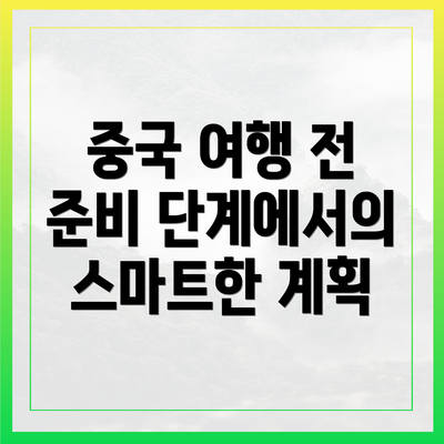 중국 여행 전 준비 단계에서의 스마트한 계획