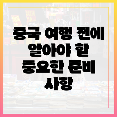 중국 여행 전에 알아야 할 중요한 준비 사항