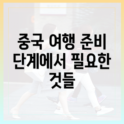 중국 여행 준비 단계에서 필요한 것들