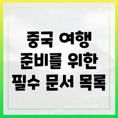 중국 여행 준비를 위한 필수 문서 목록