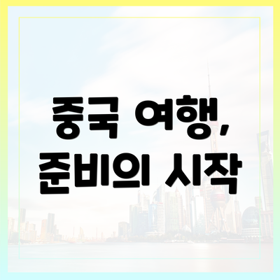 중국 여행, 준비의 시작