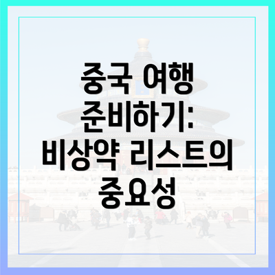 중국 여행 준비하기: 비상약 리스트의 중요성