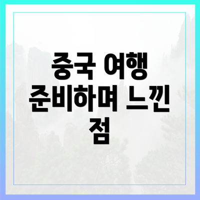 중국 여행 준비하며 느낀 점