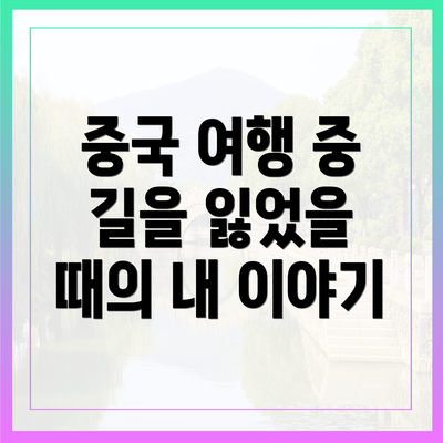 중국 여행 중 길을 잃었을 때의 내 이야기