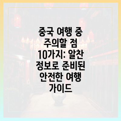 중국 여행 중 주의할 점 10가지: 알찬 정보로 준비된 안전한 여행 가이드